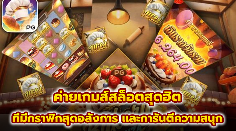 ค่ายเกมส์สล็อตสุดฮิต